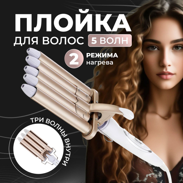Плойка волна для волос купить на OZON по низкой цене (1379737569)