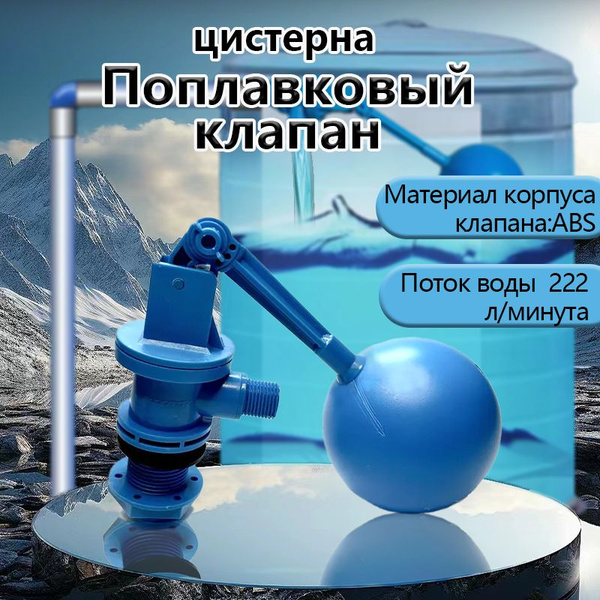 Поплавковый клапан для емкости 1 дюйм, механический,Регулятор уровня ...