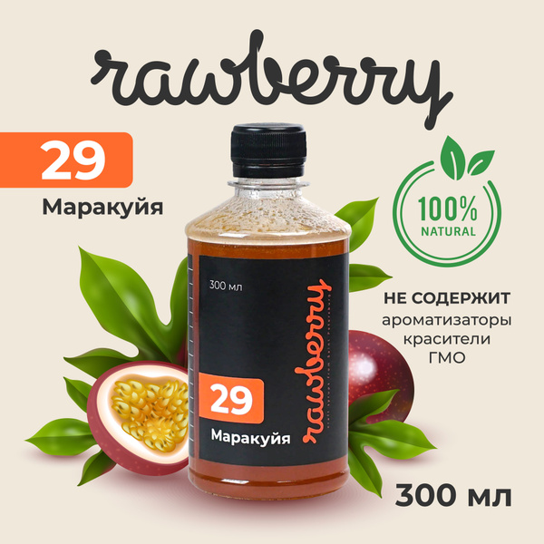 Натуральный сахарный сироп Rawberry 300мл из свежей маракуйи. Отличная ...