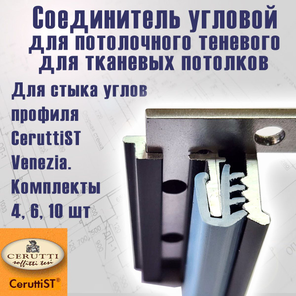 Характеристики Соединительный элемент УГЛОВОЙ для ПОТОЛОЧНОГО теневого ...