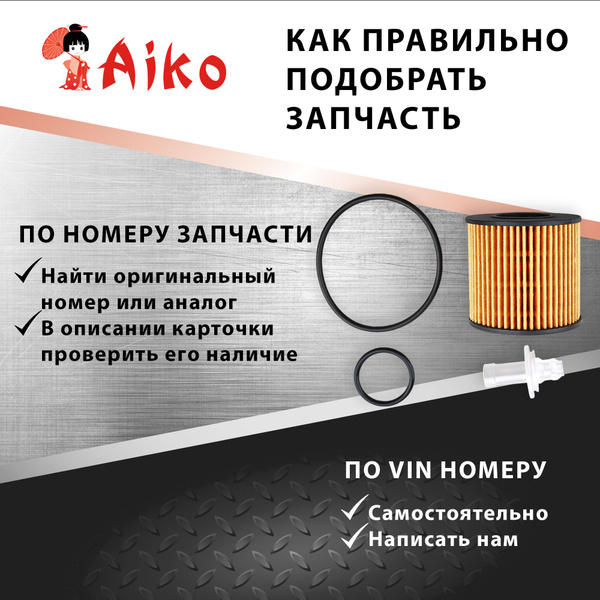 Фильтр масляный Aiko TOYOTA - купить по выгодным ценам в интернет ...