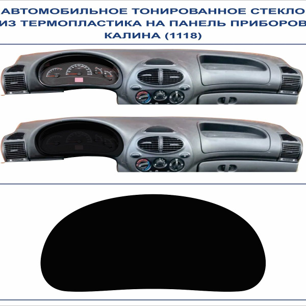 Автомобильное тонированное стекло из термопластика на панель приборов ...