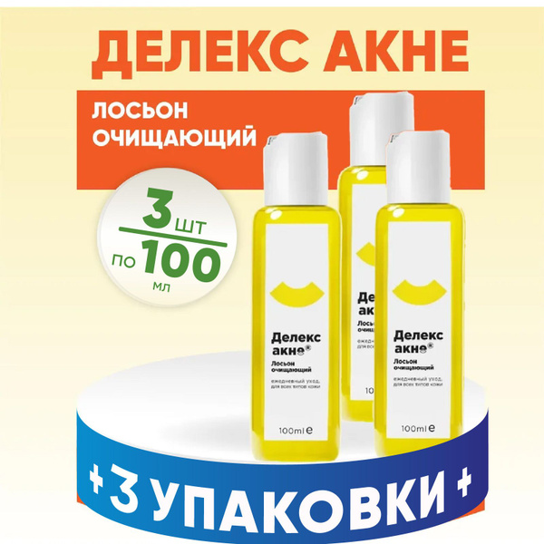 Лосьон для лица, Делекс Акне, 3 флакона по 100 мл, КОМПЛЕКТ ИЗ 3х штук ...