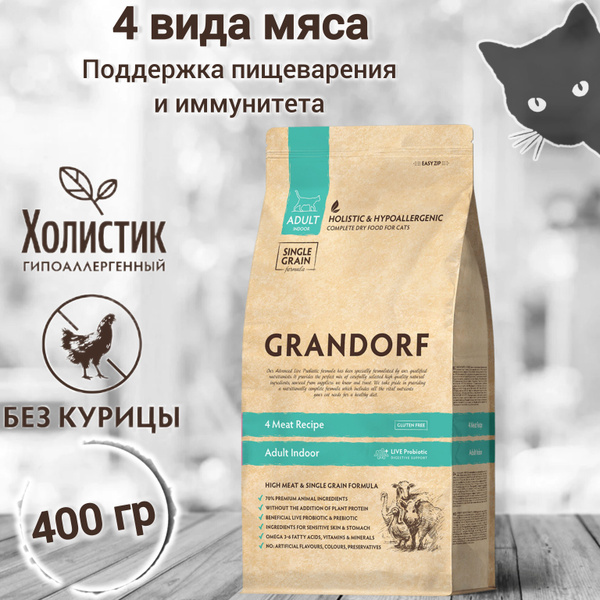 Корм для кошек GRANDORF 4 Мяса INDOOR 400гр. Для взрослых кошек от 1 ...