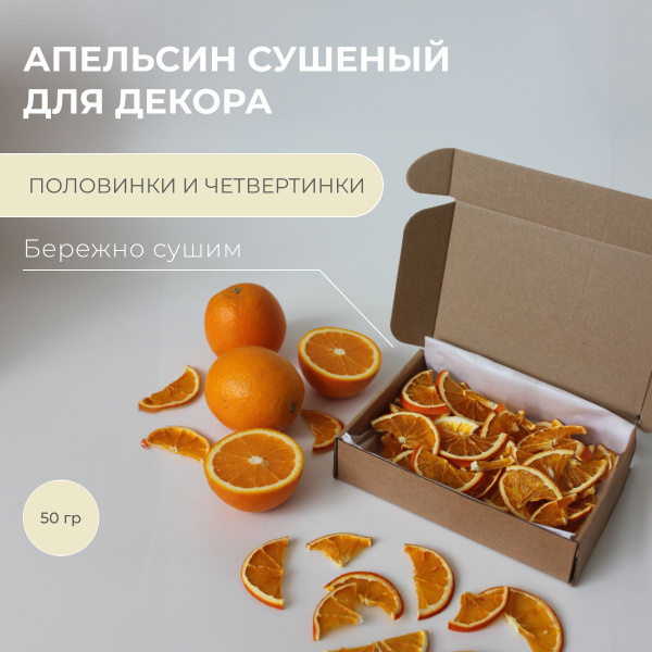 Апельсин сушеный для декора купить на OZON по низкой цене (1607792743)