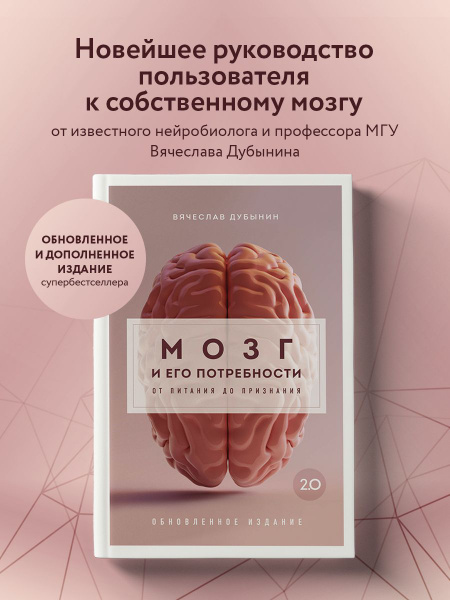 Мозг и его потребности 2.0. От питания до признания - купить с ...