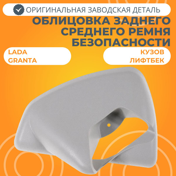 Облицовка заднего среднего ремня безопасности Лада Гранта (лифтбек ...