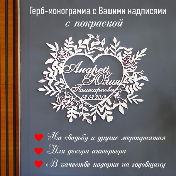 Характеристики Монограмма свадебная (семейный герб) с вашими надписями ...