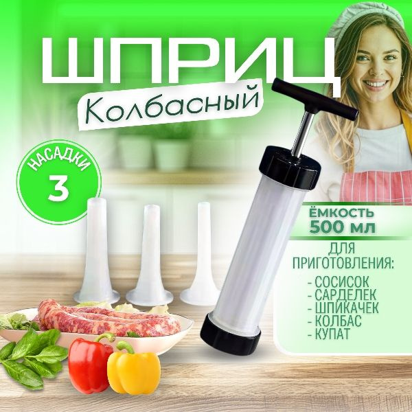 Шприц колбасный - купить по выгодной цене в интернет-магазине OZON ...