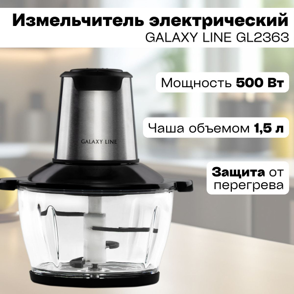Измельчитель GALAXY GL2363 - купить по низким ценам с доставкой в ...