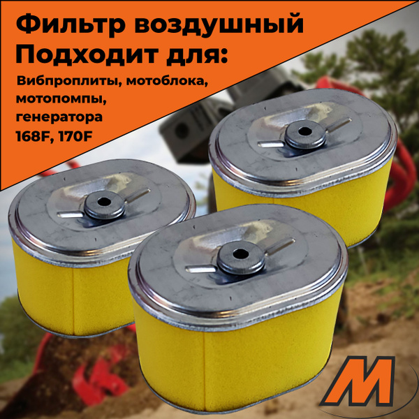 Воздушный фильтр элемент 3шт для виброплиты / мотоблока / мотопомпы ...