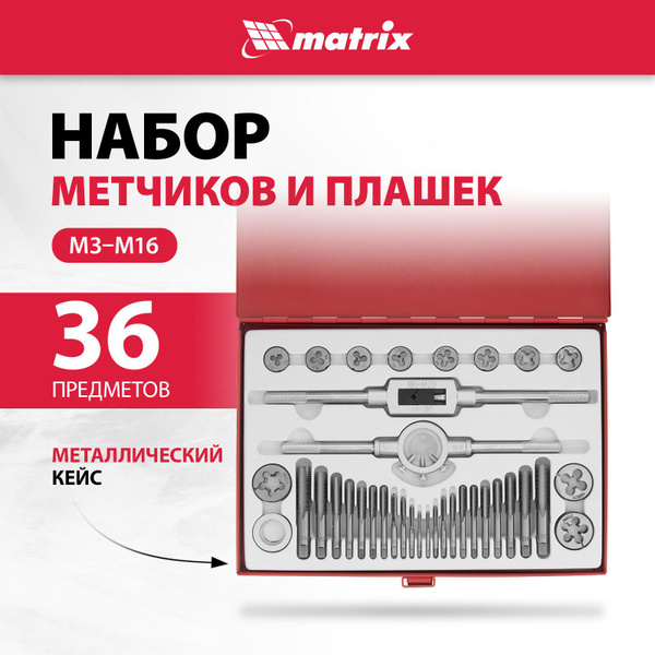 Набор метчиков и плашек MATRIX, М3-М16, 36 предметов, правое ...