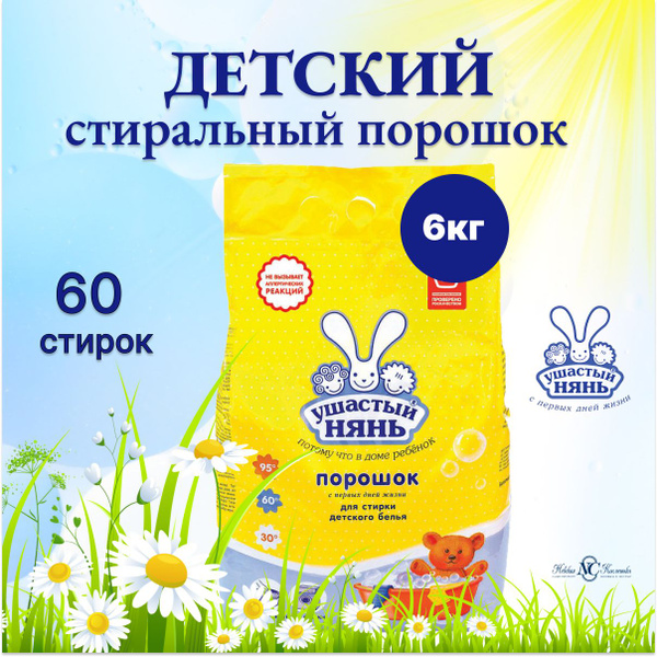 Стиральный порошок детский Ушастый нянь универсальный гипоаллергенный ...