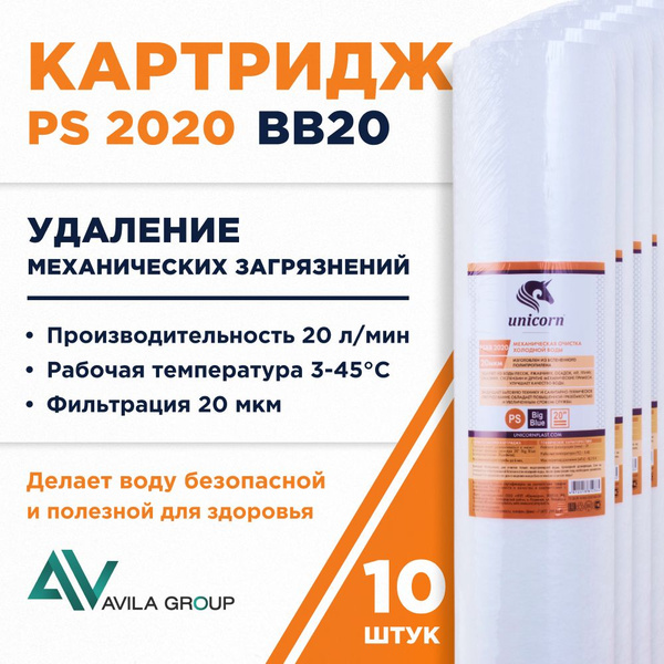 Картридж для фильтра воды Big Blue 20 мкр универсальный, Unicorn PS bb ...
