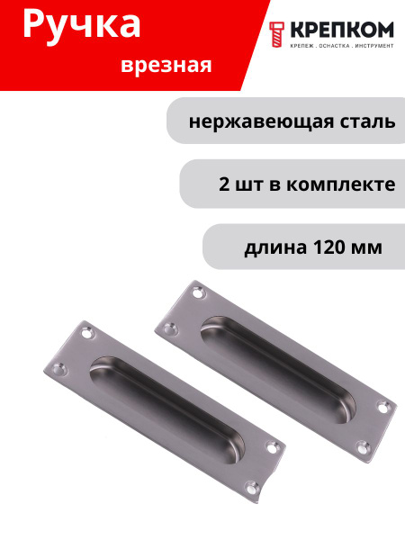 Ручка дверная встраиваемая L120 N42C-2, нержавеющая сталь А2 (2 шт ...