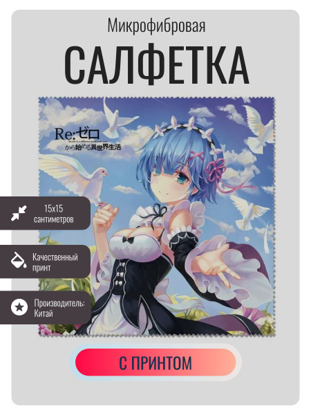 Аниме платок для очков , тряпочка для уборки , Re Zero / жизнь с нуля в ...