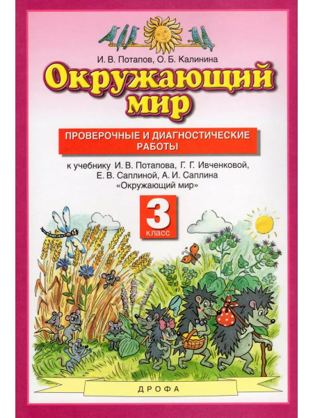 Ивченкова Окружающий мир 3 класс Проверочные работы | Потапов Игорь ...