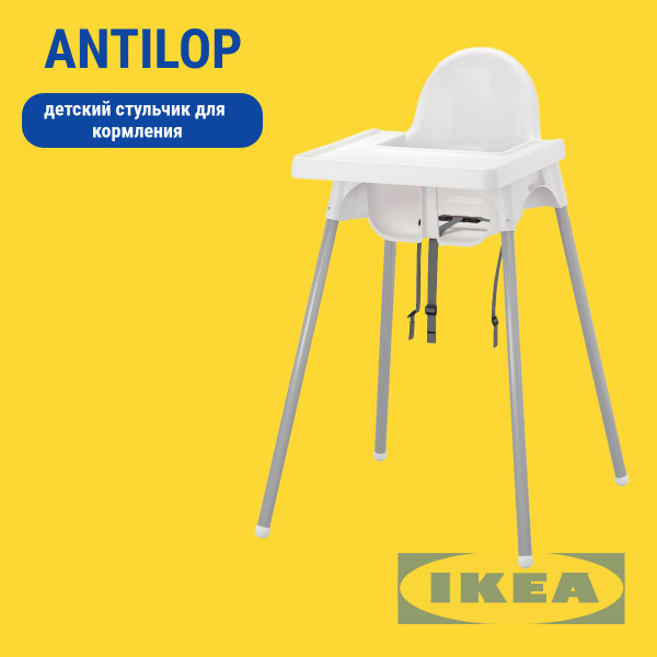 Детский стульчик для кормления ANTILOP IKEA,белый - купить с доставкой ...