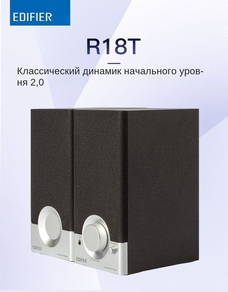 Edifier R18T, Пассивная купить по низким ценам в интернет-магазине OZON ...