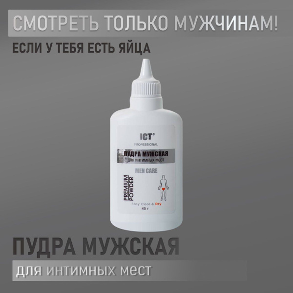 Пудра мужская для интимных мест 45 г. - купить с доставкой по выгодным ...