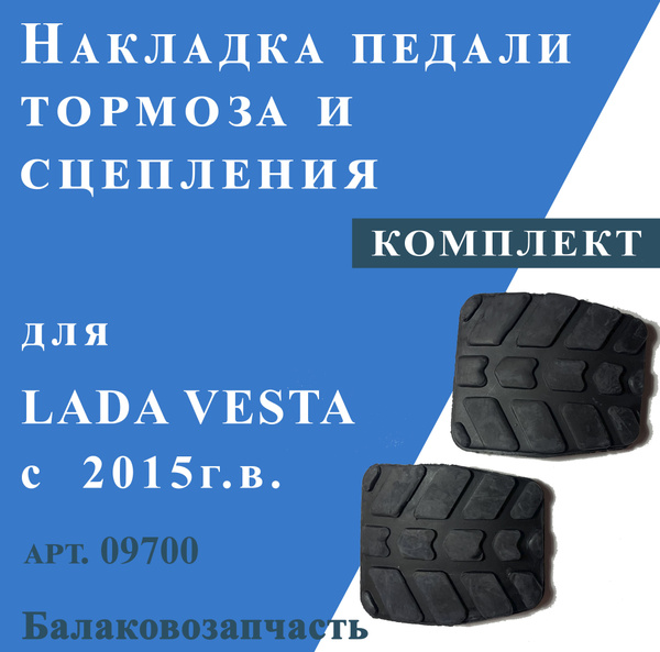 Накладка педали тормоза и сцепления для Lada Vesta (комплект) купить по ...