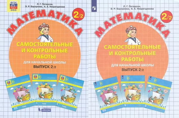 2 класс Математика. Самост.и контр.работы. Ч.2 (Петерсон) ФГОС ...