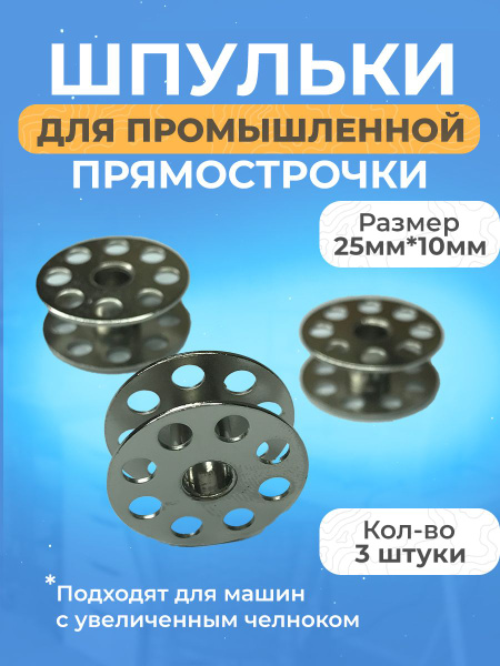 Шпульки Для Промышленных Прямострочных Швейных машин - купить с ...