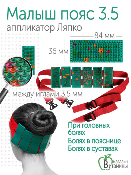 Аппликатор Ляпко Пояс "Малыш игольчатый", шаг игл 3.5 мм, зеленый ...