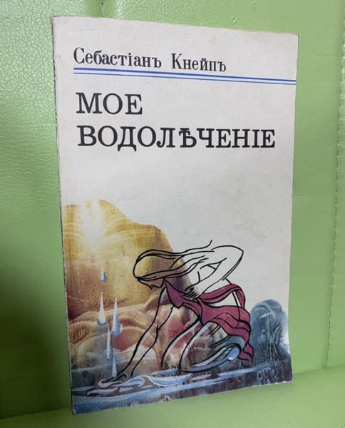 Мое водолечение | Кнейпп Себастьян - купить с доставкой по выгодным ...