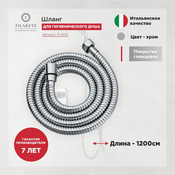 Шланг для Гигиенического душа 1200см. FILARETE FL41 (Хром) - купить с ...