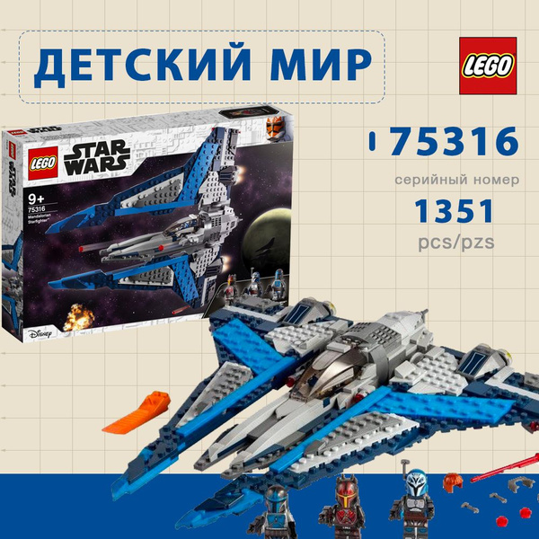 лего Star Wars серия, LEGO 75316 Звездный истребитель мандалорцев, lego ...