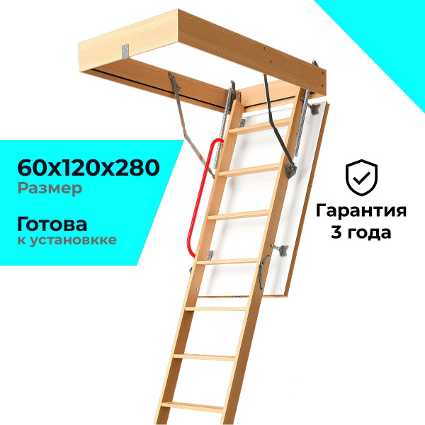 60*120*280 "КОМФОРТ" Чердачная лестница с люком утепленная / Люк ...