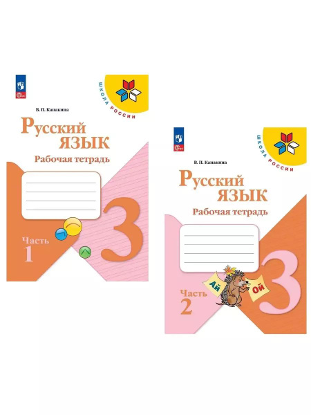 Русский язык 3 класс Рабочая тетрадь в 2-х частях Канакина | Канакина ...