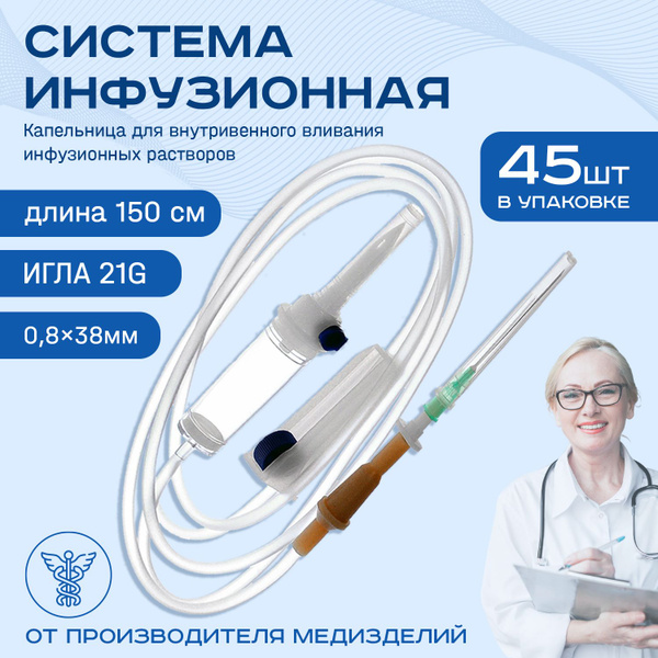 Система инфузионная 45 шт с иглой 21G 0,8*38 мм стерильная - купить с ...