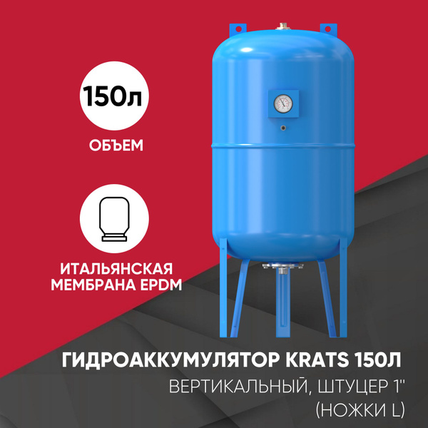 Гидроаккумулятор KRATS вертикальный 150 литров, штуцер 1" - купить по ...