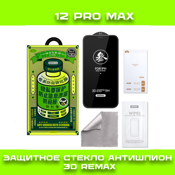 Защитное стекло АНТИШПИОН 3D REMAX для iPhone 12 Pro Max - купить с ...