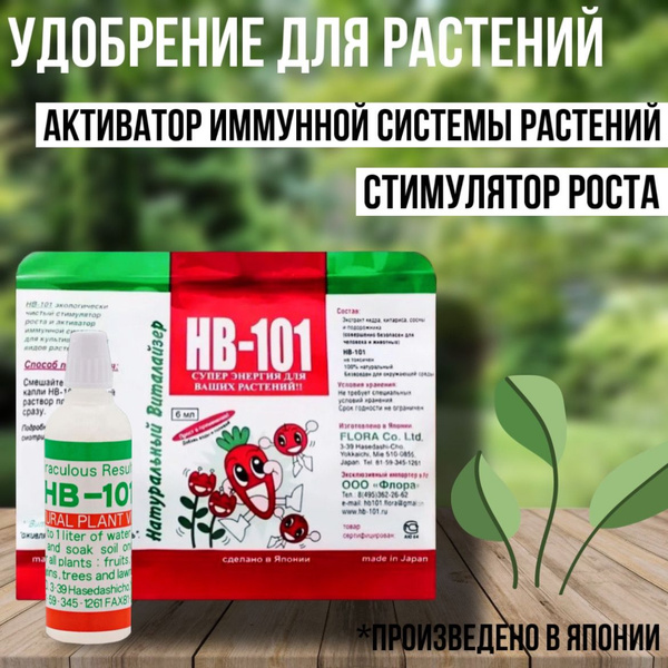 Удобрение и стимулятор роста HB-101 для растений 6 мл., натуральный ...