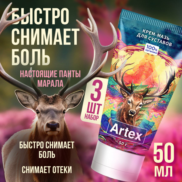 Артекс крем-мазь натуральный для суставов и мышц, 3шт - купить с ...