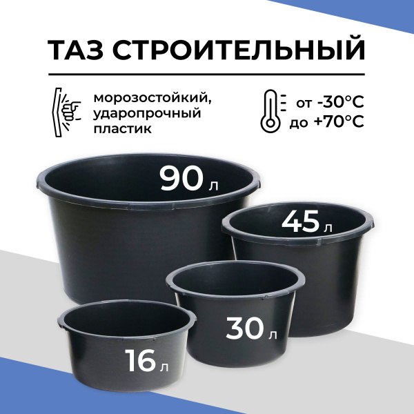 Таз строительный 16л 30л 65л 90л - купить с доставкой по выгодным ценам ...