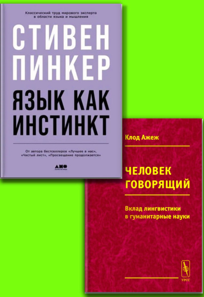 КОМПЛЕКТ: 1. Язык как инстинкт. 2. Человек говорящий. вклад лингвистики ...