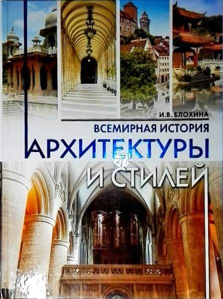 Архитектура. Всемирная история архитектуры и стилей. - купить с ...