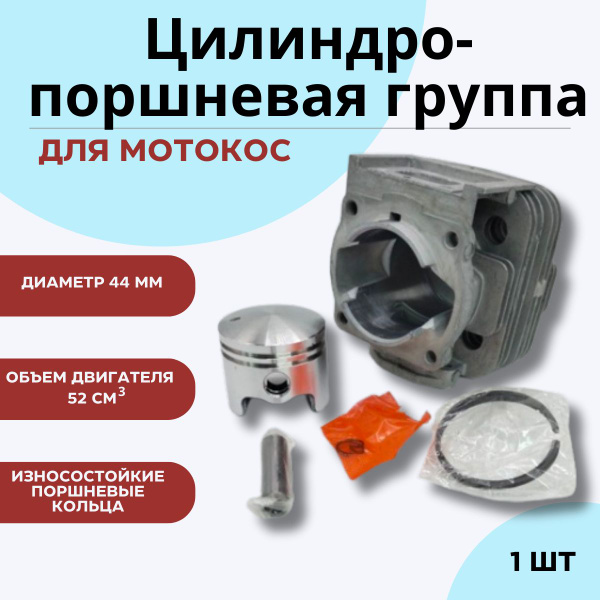 Цилиндро поршневая группа d-44 mm, p-10 mm (52см3) для китайской ...