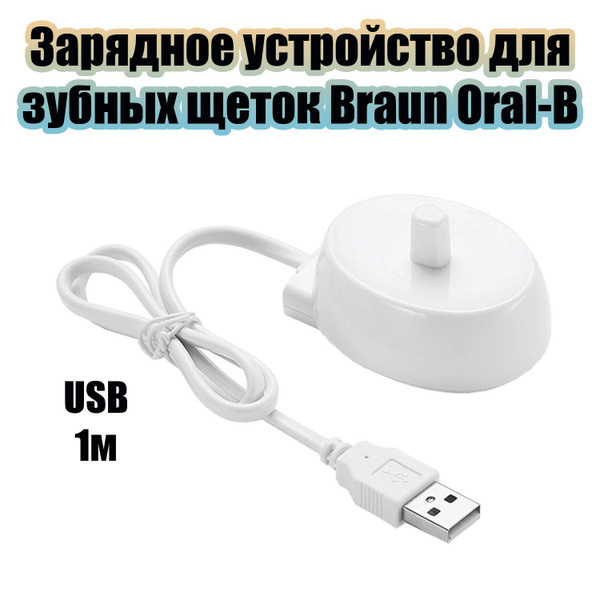Зарядное устройство для зубной щетки Braun Oral-B Орбита OT-HBT01 (USB ...