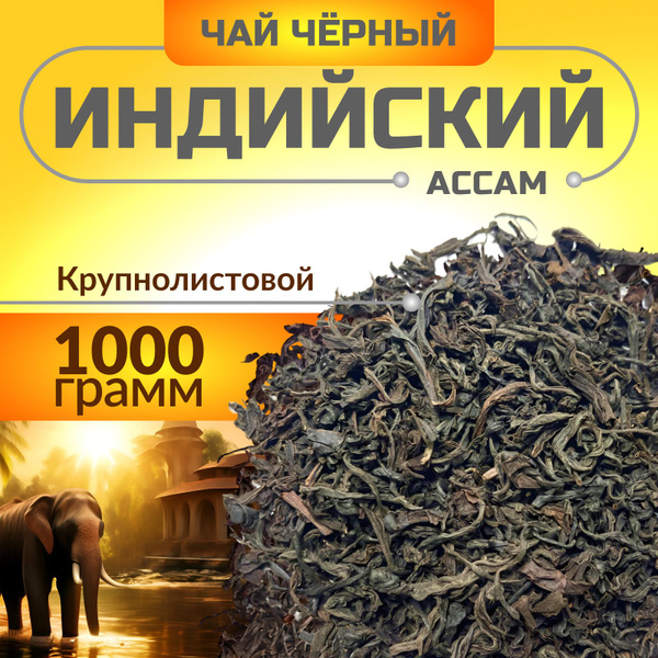 Чай черный крупнолистовой, индийский Ассам, рассыпной, оптом 1000 г ...