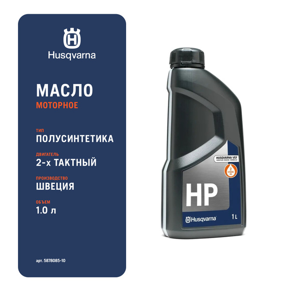 Масло 2-х тактное Husqvarna HP (1л) - купить по доступным ценам в ...