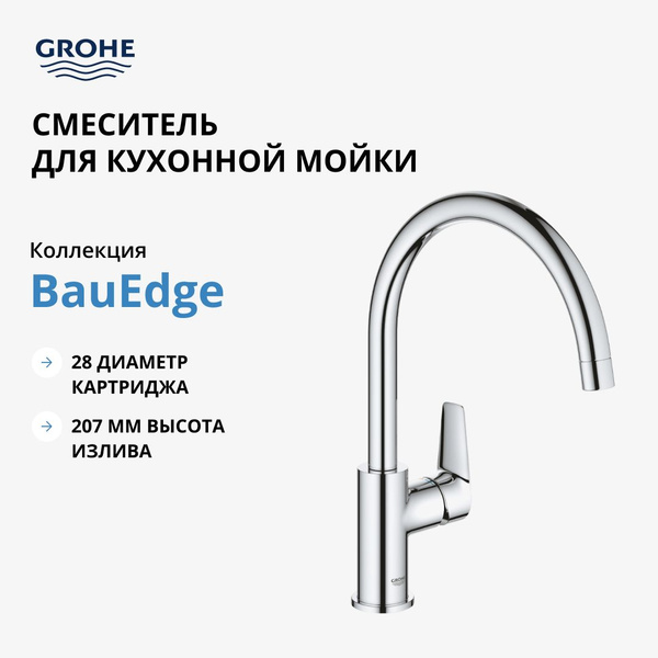 Смеситель для кухни grohe bauedge 31367001