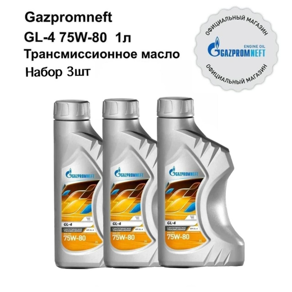 Масло трансмиссионное 75W-80 Gazpromneft GL-4 набор 3шт по 1 литру ...