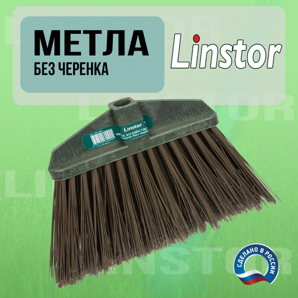 Метла Linstor хозяйственная плоская без черенка - купить Метла в ...