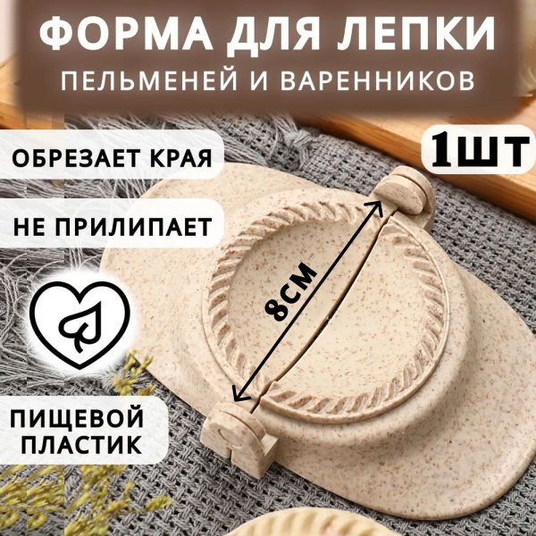 Форма для пельменей и вареников. купить на OZON по низкой цене (1259226112)