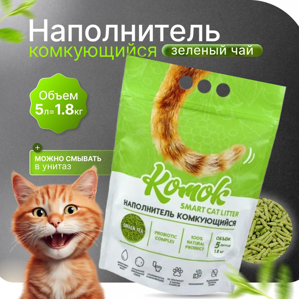 Наполнитель для кошачьего туалета, растительный, комкующийся, соевый ...